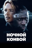 Постер Ночной конвой (2020)