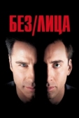 Постер Без лица (1997)