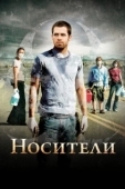 Постер Носители (2008)