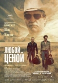 Постер Любой ценой (2016)