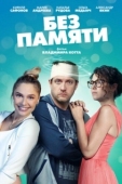 Постер Без памяти (2021)