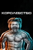 Постер Королевство (2014)