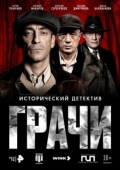Постер Грачи (2026)