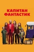 Постер Капитан Фантастик (2016)