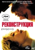 Постер Реконструкция (2003)