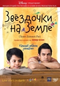 Постер Звёздочки на земле (2007)