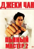 Постер Пьяный мастер 2 (1994)