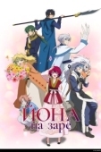 Постер Рассвет Йоны (2014)