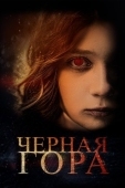 Постер Черная гора (2022)