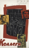 Постер Коллеги (1962)