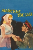 Постер Майские звезды (1959)