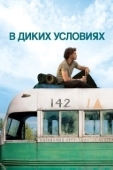 Постер В диких условиях (2007)