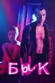 Постер Бык  (2019)