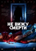 Постер Не вижу смерти (2019)