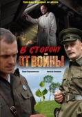 Постер В сторону от войны		 (2009)