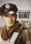 Постер Вертикальный взлет (1949)