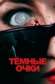 Постер Тёмные очки (2021)