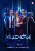 Постер Лицемеры (2022)