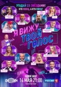 Постер Я вижу твой голос (2021)