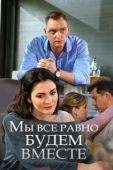 Постер Мы всё равно будем вместе (2018)