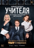 Постер Учителя (2018)