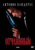 Постер Отчаянный (1995)