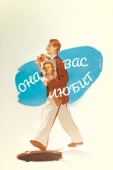 Постер Она вас любит (1956)