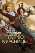 Постер Первокурсницы (2023)