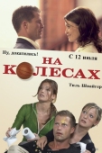 Постер На колесах (2006)