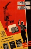 Постер Обломок империи (1929)