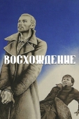 Постер Восхождение (1976)