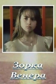 Постер Зорка Венера (2000)