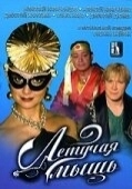 Постер Летучая мышь (2005)