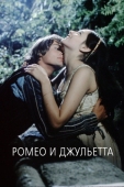 Постер Ромео и Джульетта (1968)