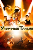 Постер Уличные танцы 3D (2010)