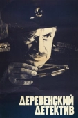 Постер Деревенский детектив (1969)