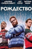 Постер Рождество (2015)