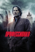 Постер Профессионал (2018)