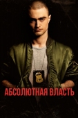 Постер Абсолютная власть (2016)