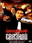 Постер Шанхайский связной (2000)