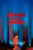 Постер Играй или умри (2019)