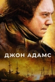 Постер Джон Адамс (2008)