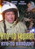 Постер Кто-то теряет, кто-то находит (2013)