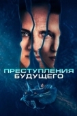 Постер Преступления будущего (2022)