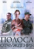 Постер Полоса отчуждения (2014)