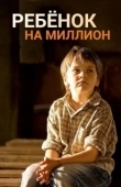 Постер Ребенок на миллион (2017)