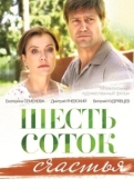 Постер Шесть соток счастья (2013)