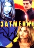 Постер Затмение (2007)