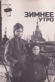 Постер Зимнее утро (1966)