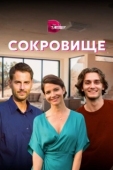 Постер Сокровище (2021)